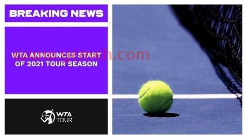 wta2021年新赛季赛程表（wta 2021）