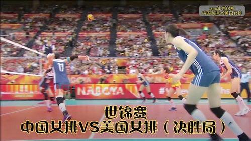 中国女排vs美国