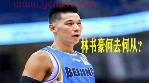 林书豪祖籍