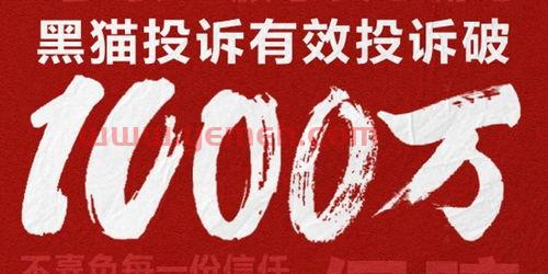 黑猫投诉平台