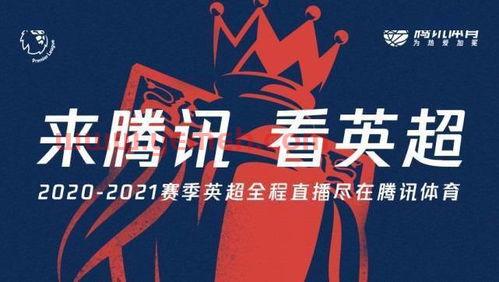 英超新赛季将在哪些平台转播呢