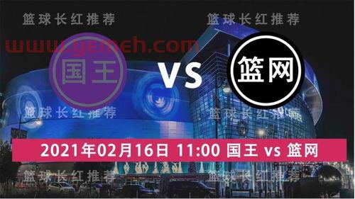 篮网vs国王2月16