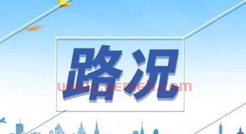 高速公路路况信息