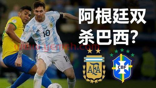世预赛巴西vs阿根廷最终结果