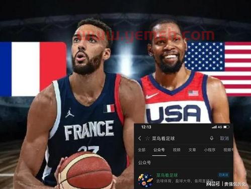 美国法国男篮直播